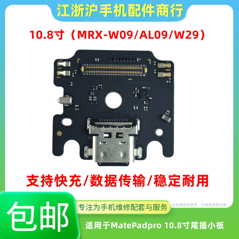 适用于华为平板MatePadPro 10.8寸MRX-W09 AL09 W29尾插充电小板