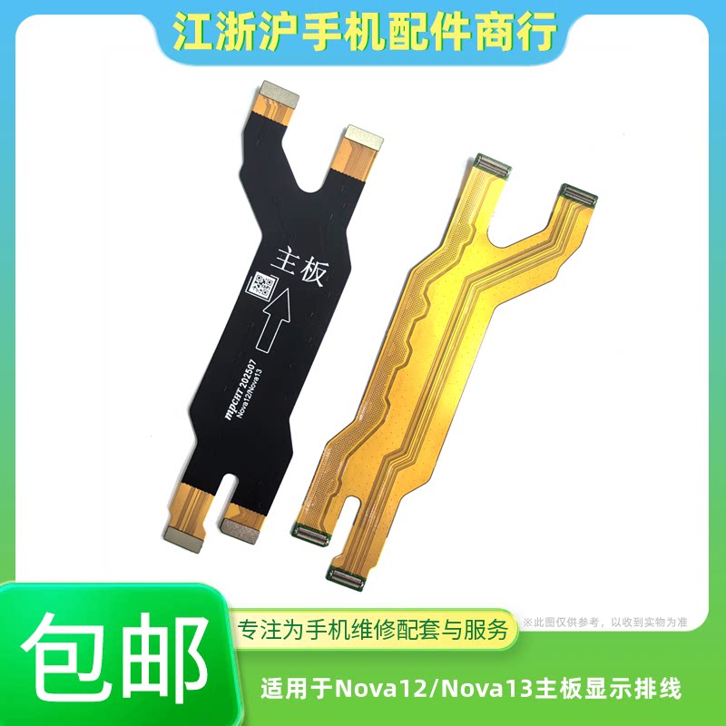 包邮适用于华为Nova12主板排线 充电小板 Nova13显示液晶屏幕排线