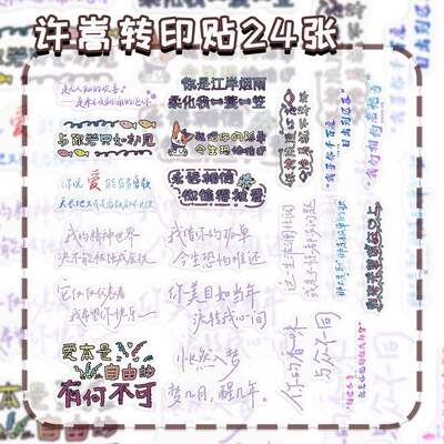 72 Xu Song lyrics transfer stickers, heartwarming lyrics, concert and music festival support materials, decoration and collection stickers