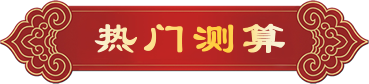 热门测算.png