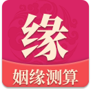 姻缘分析