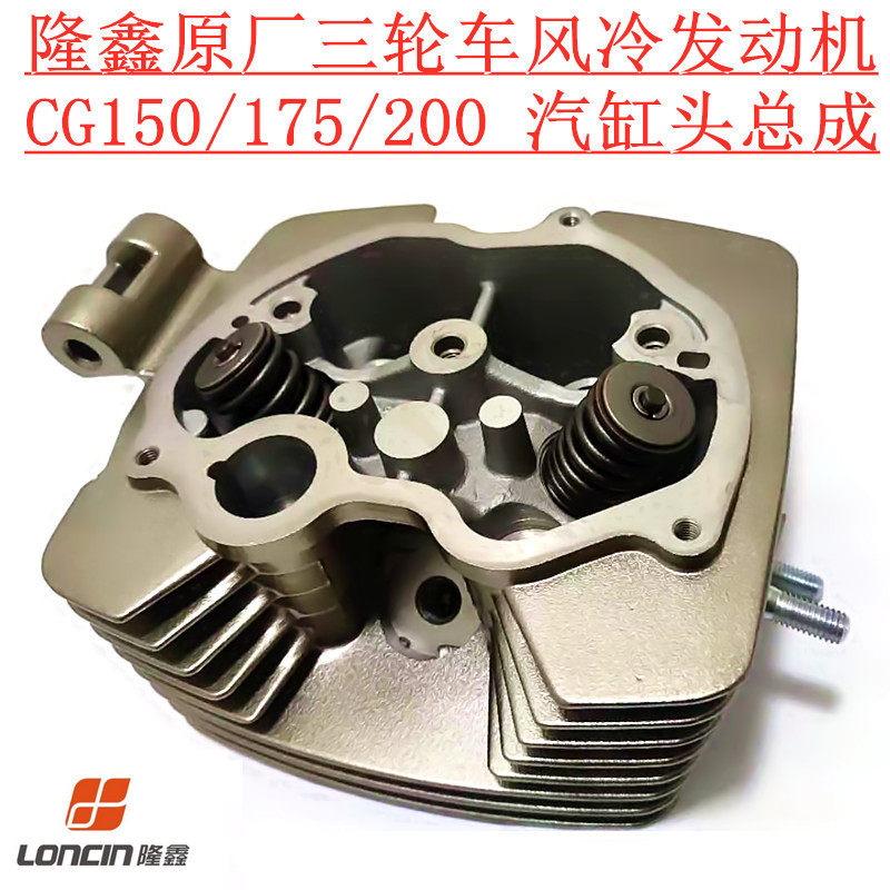Longxin Original Factory Accessories 150175200210 Pedicab Air-cooled Water Cooled Engine Cylinder Handpiece Assembly