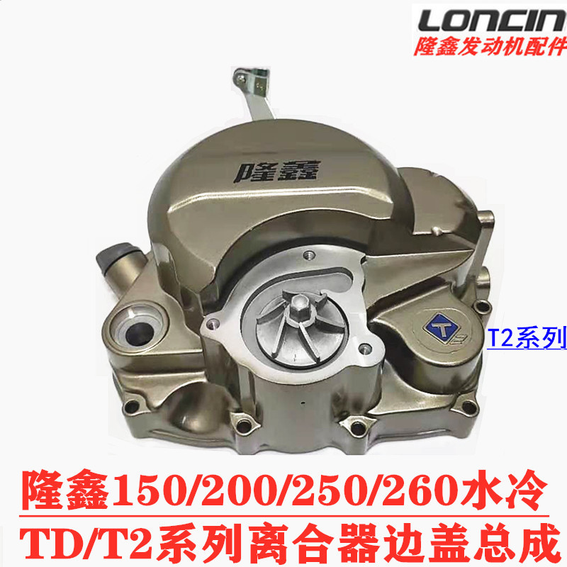 ロンシン純正部品 150 175 200 250 260 300 エンジンサイドカバー 右クラッチカバー