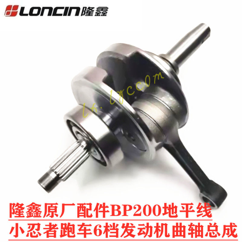 Loncin original accessories BP200 Horizon Ninja Sports Car 6 gear engine crankshaft assembly
