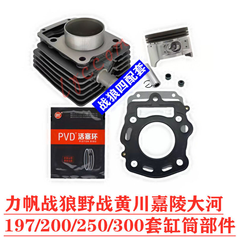 Lifan Warrior Huangchuan Dahe 197 200 250 300 water-cooled engine cylinder four matching accessories
