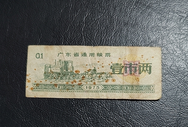 1975 Guangdong Province General Food Ration Card One Market Two Authentications 1975 Guangdong Province General Food Ration Card One Market Two Authentications