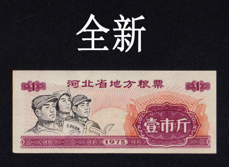 1975 Hebei Province Local Food Ration Ticket for One Pound (9 Pieces, Not Original Stock) Guaranteed Authentic