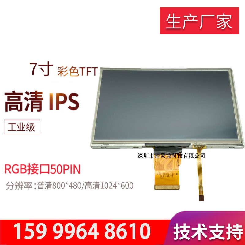 BOE 7-inch RGB interface IPS full viewing angle 1024*600 capacitive touch display two-year warranty direct sales