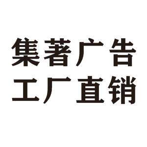 集著广告厂