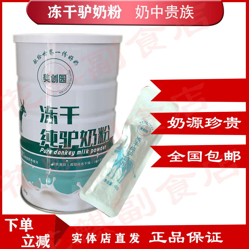 Xinjiang Meichuangyuan freeze-dried donkey milk powder rich in selenium, easy to absorb, enhance physical fitness, no additives, direct hair 200g