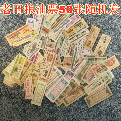 50 видов билетов на провинциальные продукты по всей стране без повторяющихся билетов на зерно и нефть, оригинальная версия ностальгического подарка сбора билетов