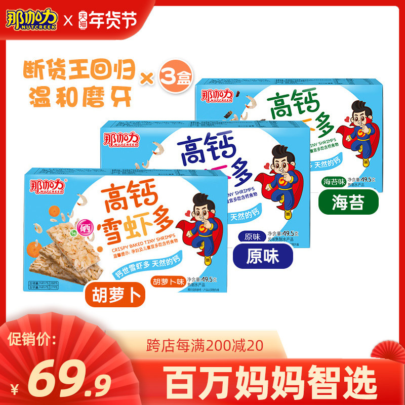 Nagari children's high calcium snow shrimp many healthy nutrition snacks baby shrimp casual snacks 3 boxes