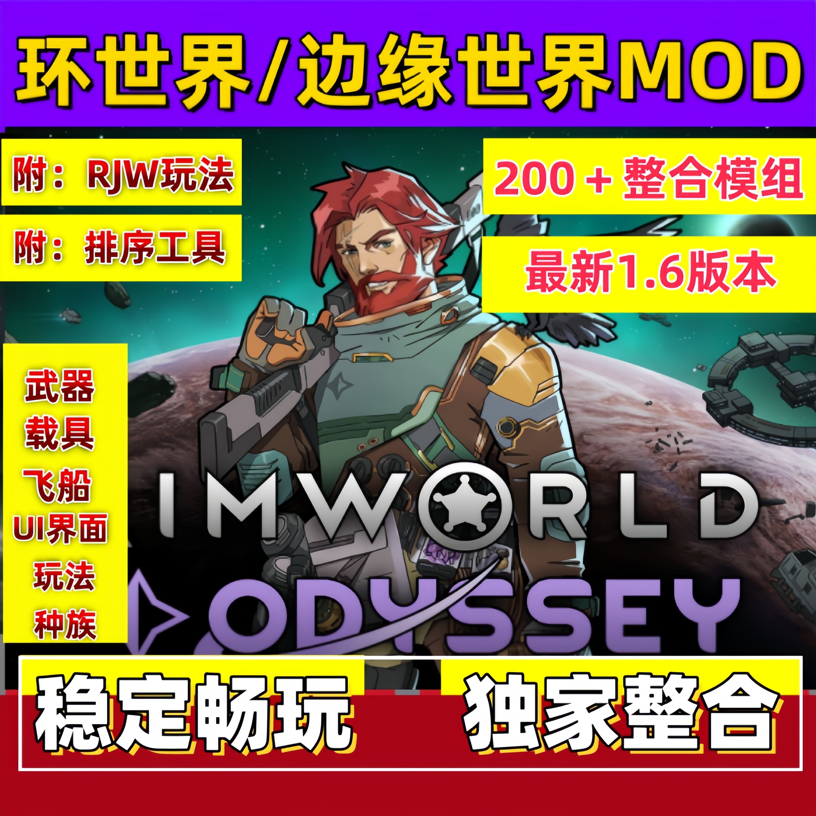 环世界RimWorld边缘世界1.6 中文200Mod整合RJW 排序工具一键使用