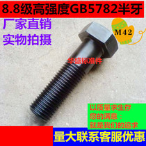 8 8 8 Class high-strength semi-tooth outer hexagonal bolt wire M42 * 80 * 90 * 100 * 110 * 120 * 130 * 140 * 300 * 300