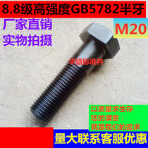 8 8 8 Class high-strength semi-tooth outer hexagonal bolt wire bolt M20 * *240 * 250 * 260 * 270 * 300 * 380 * 380