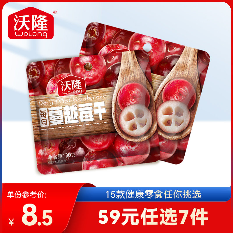 (Zone RMB-59  Optional 7 Pieces) Volon Daily Cranberry Dry 30g * 2 sacks of candied fruit dried fruit dried