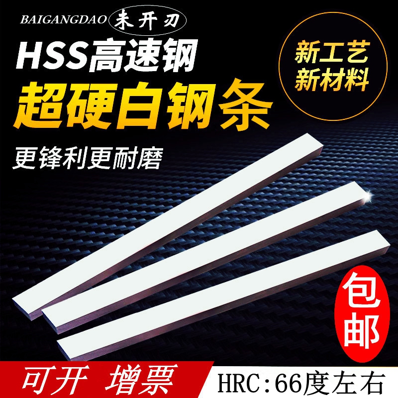 Super hard white steel knife white steel strip high-speed steel turning tool square flat blade blade is not opened 5 6 8 10