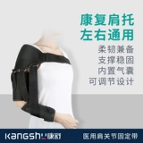 康舒 Медицинское плечо -поддержанное соединительное фиксация Защитная ремень Хиплегия Вывих по защите от вывиха плеча Реабилитация