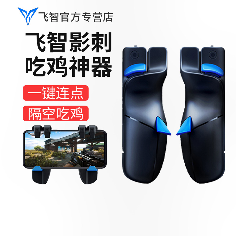 Fly Wise Shadow 2 Games Handgrip Eat Chicken Theocesaper capacitive Even point One key 20 Peace elite make automatic auxiliary pressing gun Android Apple mobile phone self-defined physical external device hanging button