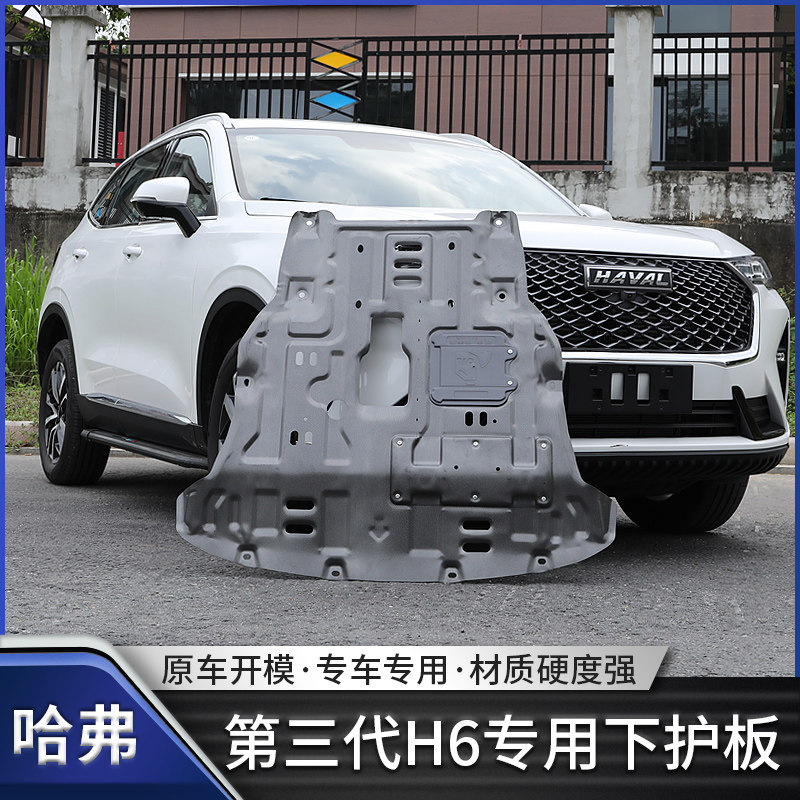 21 third generation Haver H6 engine lower guard plate chassis armored vehicle bottom full surround bezel h6 retrofit special