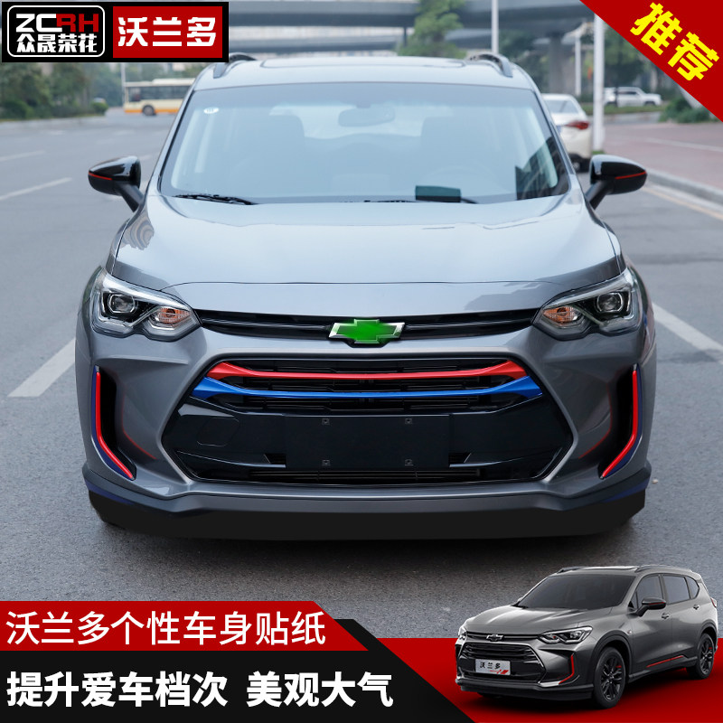 Chevrolet Volando exterior front sticker Volando net front side tuyere exterior sticker Volando