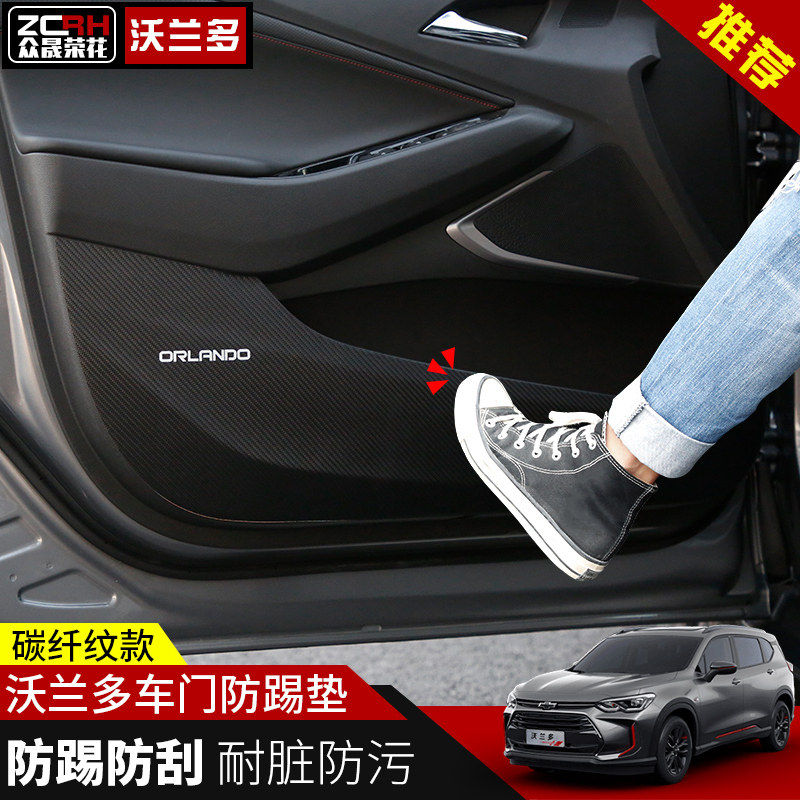 Chevrolet Volando door anti-kick pad Volando side door protective pad Carbon Fiber Volando modified interior parts