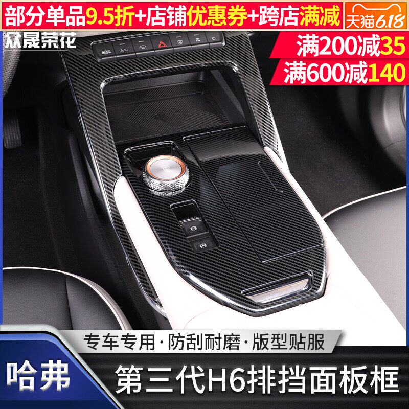 The third generation of Haval H6 central control block panel decorative frame guard against scraping sequins H6 rust just modified interior accessories