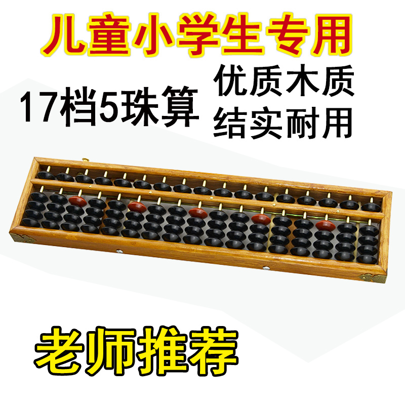 Children's adult wooden abacus Primary school students Everest counts 2 Years of wood 17 Stalls 5 Pearl Teaching Aids Teachers with Wooden Teaching Materials