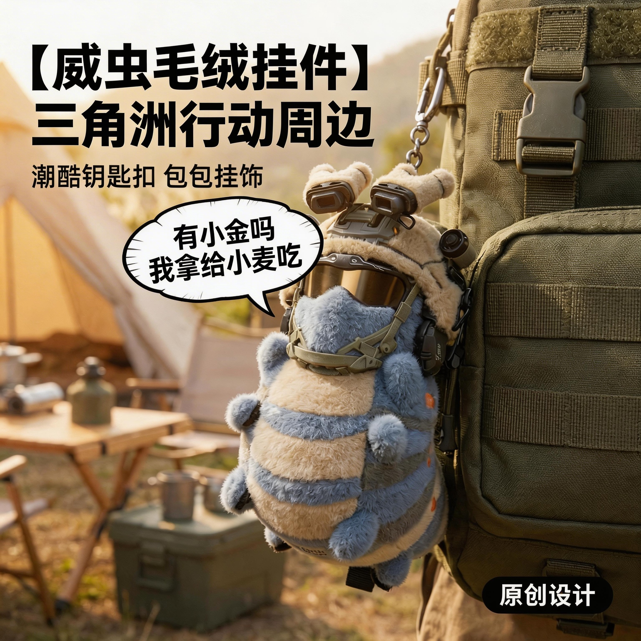デルタフォース公式グッズ：ミミズのキーホルダー、ぬいぐるみ、バッグやアクセサリーに付けられるスタイリッシュなミミズのチャーム。