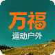 万福精品户外