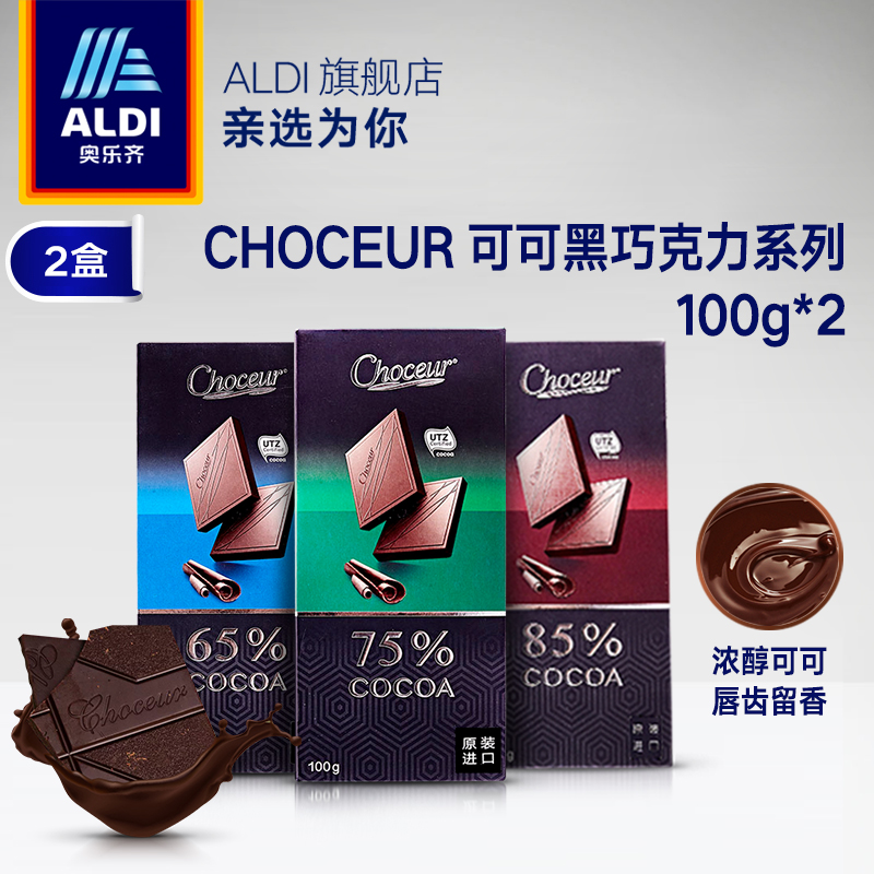 ALDI 奥乐齐 Choceur 75%~85% 黑巧克力 100g*2块*2件 双重优惠折后￥33包邮（拍2件）