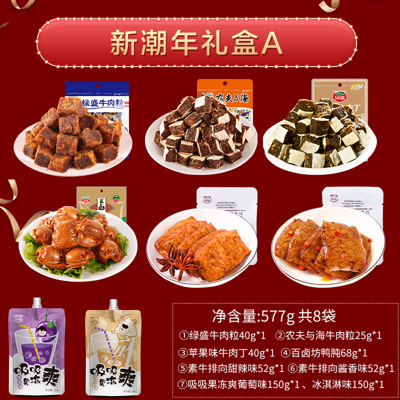 绿盛 新潮年礼盒 牛肉粒/鸭胗/素牛排 577g 图1