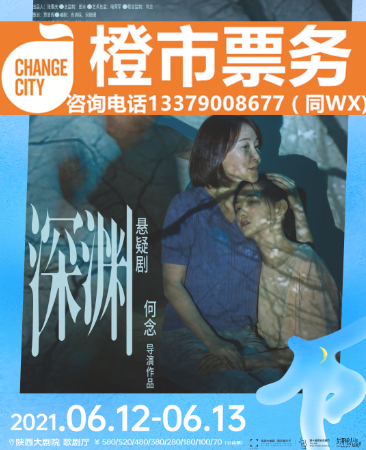 The Abyss Xi'an Drama Performance Tickets for Director He Candidate Suspense Stage Play Xi'an Concert Hall Shaanxi Grand Theatre