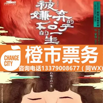 The Life of the Disliked Songzi Xian Stage Drama Performance Tickets Xian Chanba Poly Theater