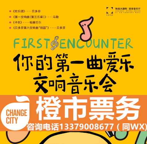 Your First Song Philharmonic Xi'an Symphonic Concert Performance Ticket Xi'an Concert Hall Shaanxi Grand Theatre