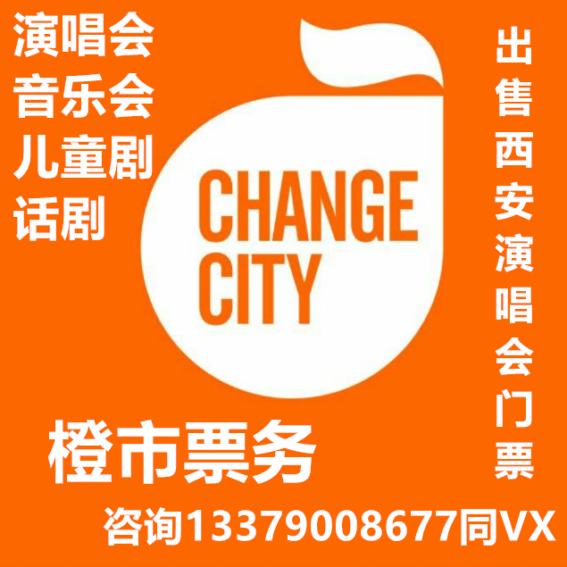 Xi'an Concert Hall Performance Tickets Music Conversation Drama Concert Children's Drama Dance Shaanxi Poly Grand Theater