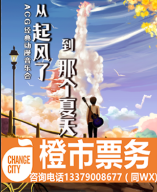 Wind up that summer ACG Xi'an Classic concert performance tickets Xi'an Concert Hall Shaanxi Grand Theater