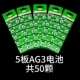 5 плата (50 капсул) Ag3 Батарея