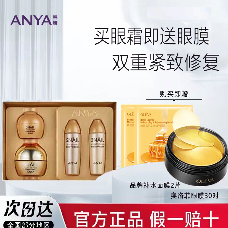 ANYA Hanya Snail Eye Cream Firming Moisturizing Fade Dark Circles Eye Bag Fine Lines and Dry Lines Set