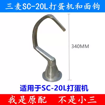 Three wheat SC-20L egg beater and noodle hook mixing hook Sanmai 20L egg beater and Face Stick 20-liter hook