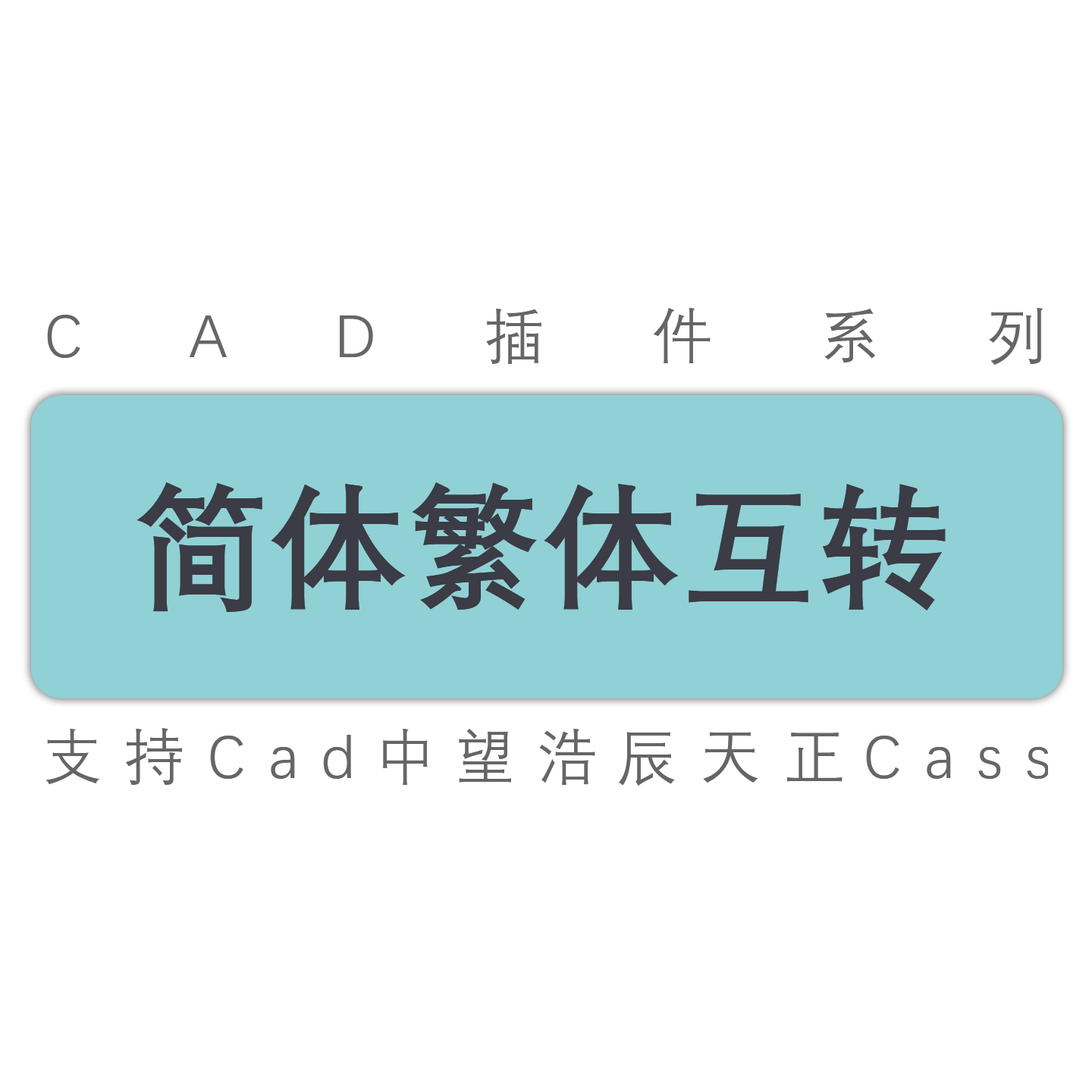 cad圖紙文字漢字中文簡體轉繁體轉簡體/簡繁互轉cad中望工具插件