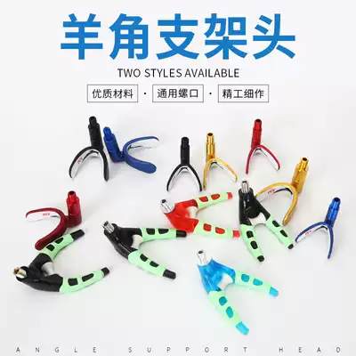 Shengwan metal non-slip bracket head sheep horn head electronic light-emitting frame pole rack fishing supplies fishing gear accessories