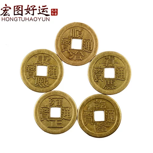 宏图好运 Пять императоров династии сплав Цин, пяти императоров династии Цин, древнего Цянь Канси Цяньлонг Тонгбао