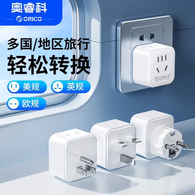 奥睿科英标转换插头香港欧洲国际旅行全球多国一转二万能转换插头