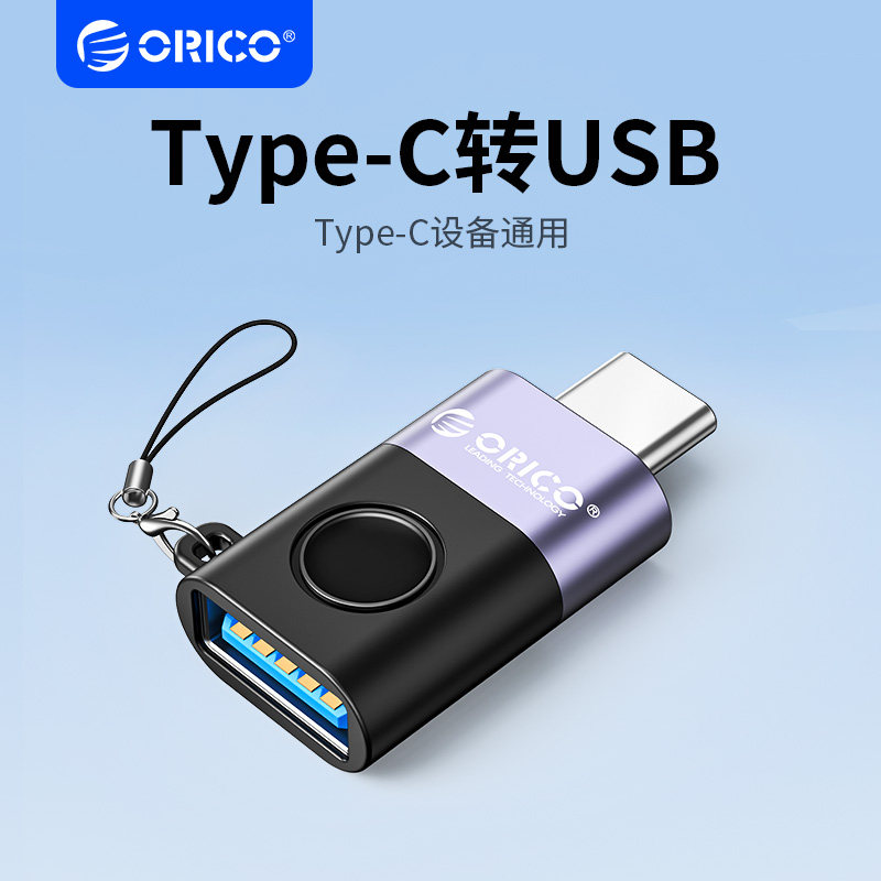 ORICO奥睿科Type-C转接头USBOTG数据线手机U盘平板转接器车载转换器适用苹果华为macbook笔记本Type-C转USB