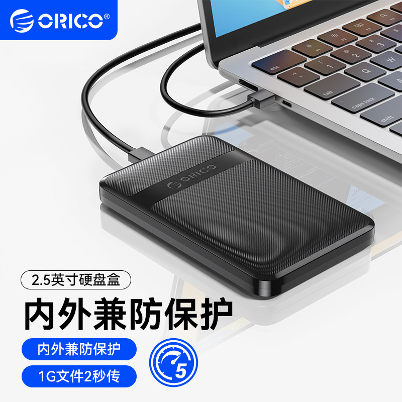 ORICO奥睿科移动硬盘盒2.5寸USB3.0SATA固态机械笔记本电脑外置壳