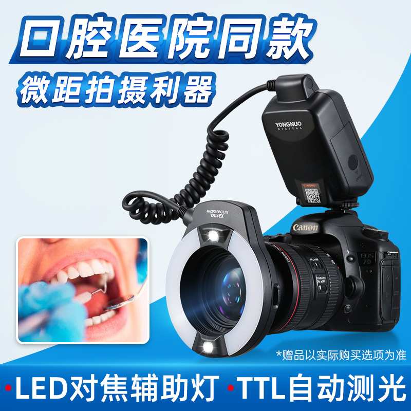 Yongnuo YN14EX ring macro ring flashing light oral teeth insect jewelry ring flash TTL dental SLR camera is suitable for Nikon Canon Sony Fujifilm