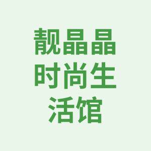 靓晶晶时尚生活馆