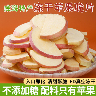 [冻干苹果脆片威海特产即食苹果干无添加糖原味孕妇儿童零食水果干]