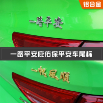 Car tail mark 3D three-dimensional metal mark A safe journey to bless the personality car tail mark smooth sailing body decoration stickers